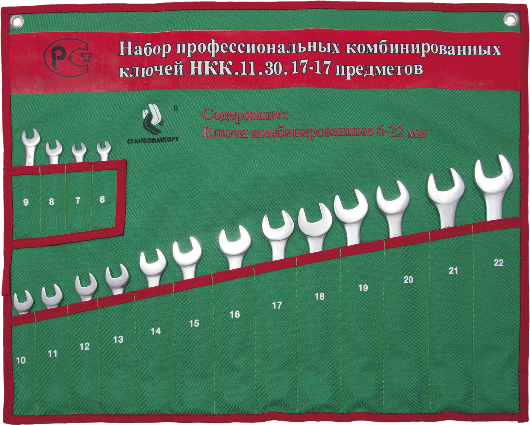 

Ключ гаечный СТАНКОИМПОРТ, НКК.11.30.17