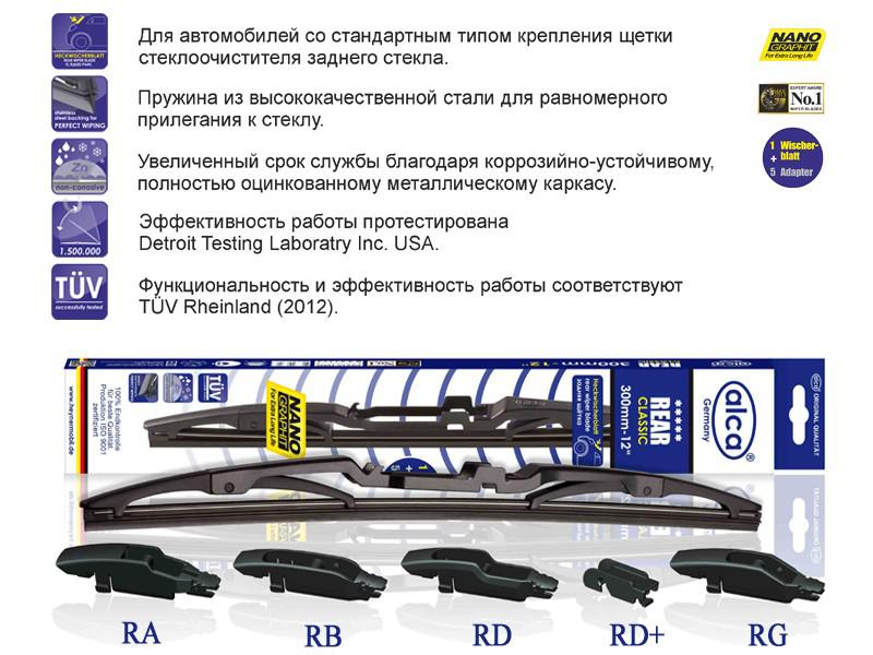 

Щётка стеклоочистителя каркасная ALCA, 300мм (001210)