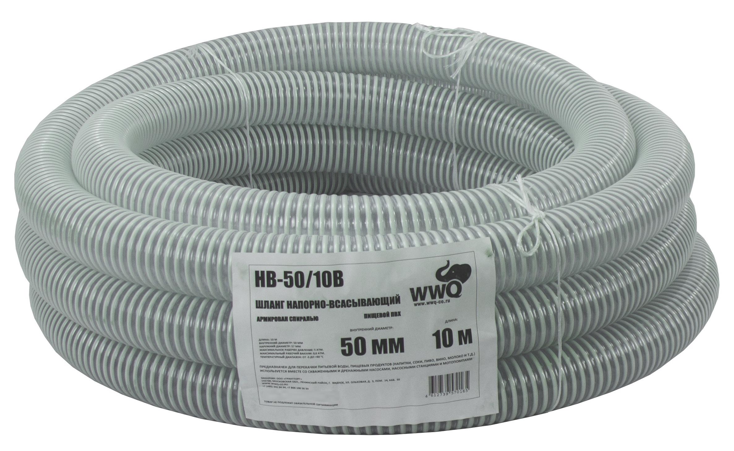 

Рукав всасывающий WWQ, WWQ HB-50/10B
