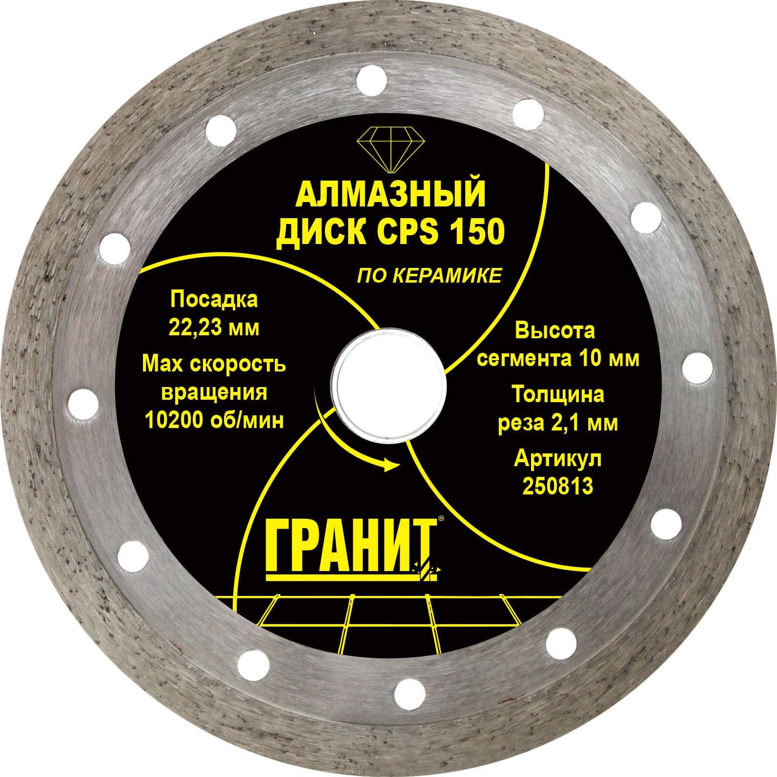 

Круг алмазный ГРАНИТ., (250813) 150х2.23х2.1мм по керамике