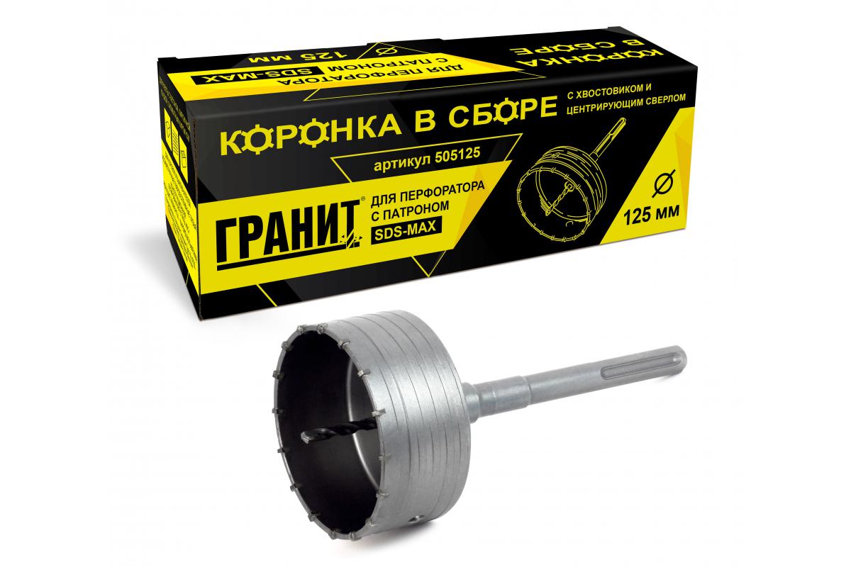 

Коронка твердосплавная ГРАНИТ., Ф125мм SDS-max (505125)