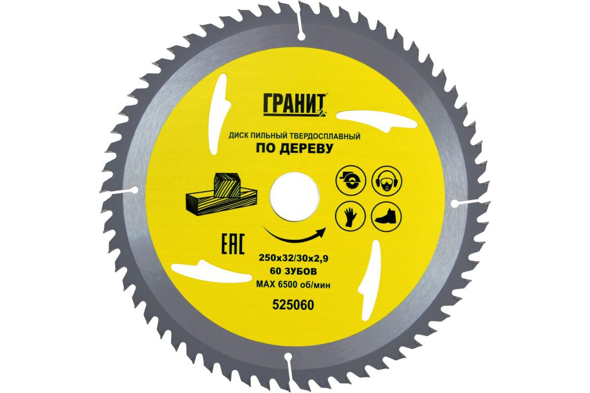 

Диск пильный твердосплавный ГРАНИТ., Ф250х32/30мм 60зуб. (525060)