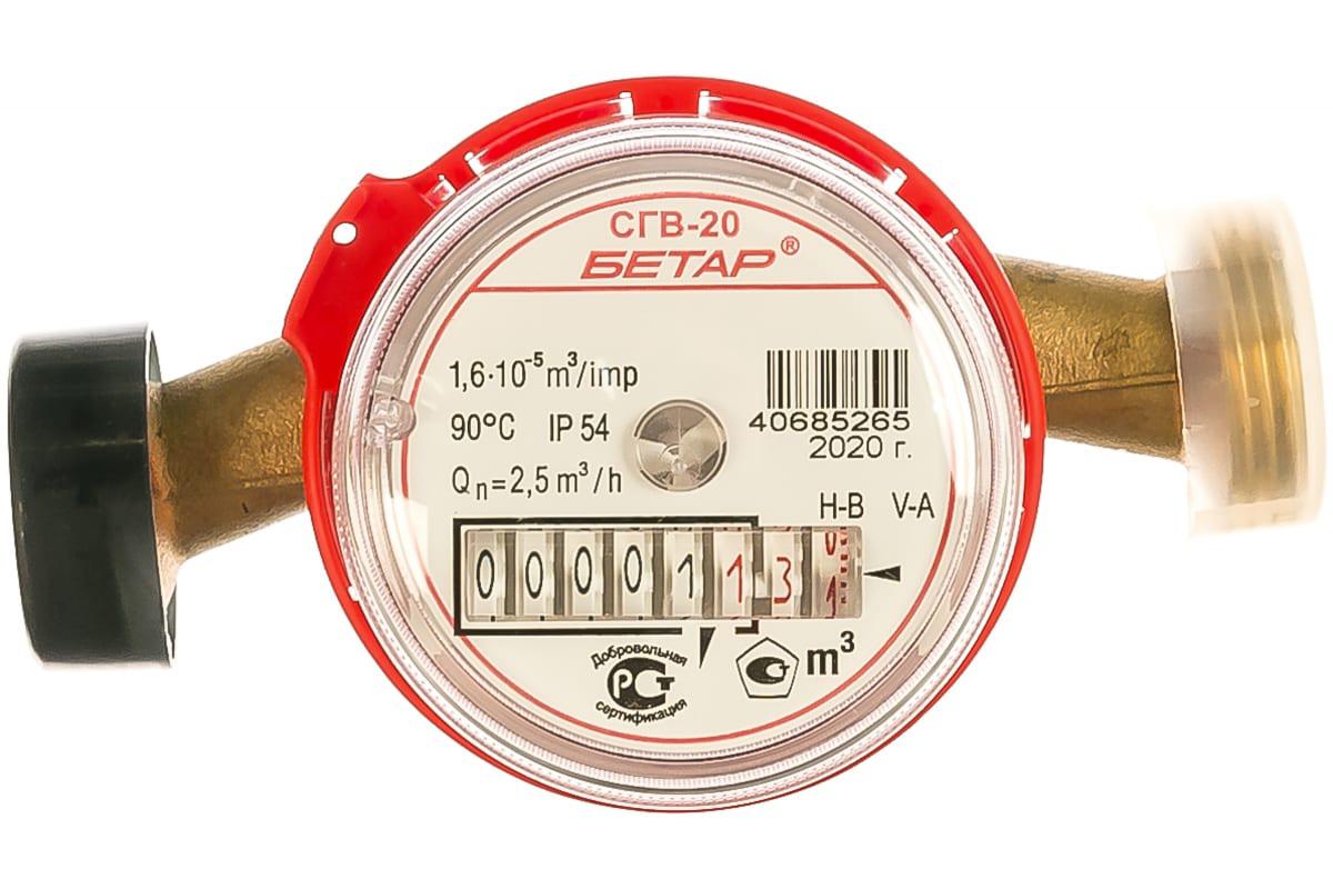 

Счетчик воды БЕТАР, СГВ-20 (Бет.Г-20)