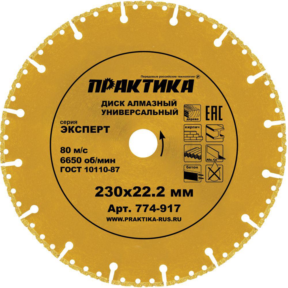 

Круг алмазный ПРАКТИКА (774-917) Ф230х22мм универсальный, (774-917) Ф230х22мм универсальный