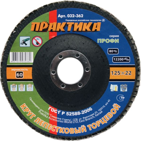 

Круг Лепестковый Торцевой (КЛТ) ПРАКТИКА 032-362 125х22мм, Р60, 032-362 125х22мм, Р60