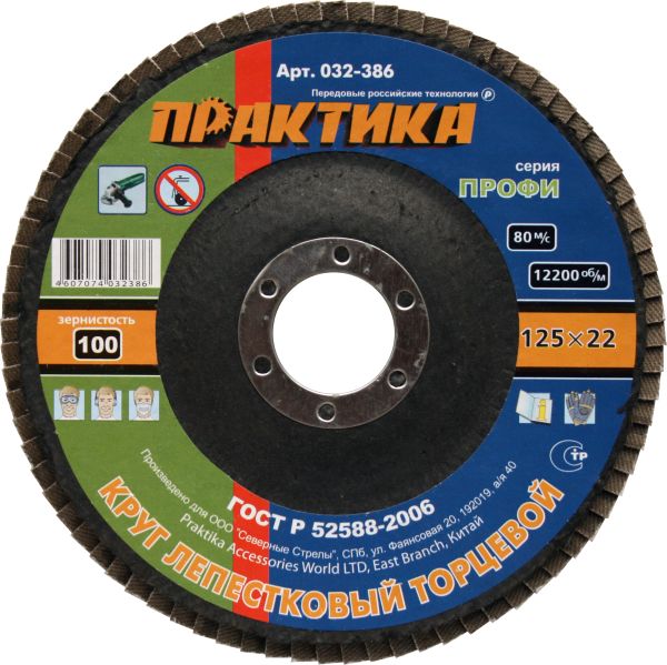 

Круг Лепестковый Торцевой (КЛТ) ПРАКТИКА 032-386 125х22мм, Р100