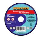 Круг отрезной ПРАКТИКА 125х2х22 031-020