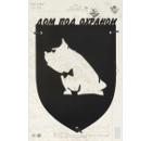 Табличка DUCK & DOG Plate03