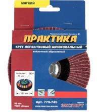 ПРАКТИКА 125 мм (779-745) 1 шт.