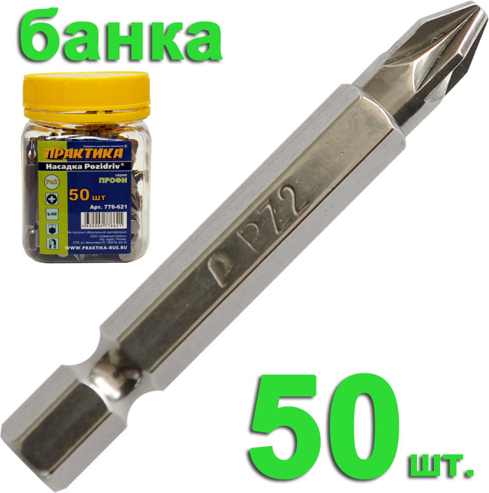 

Бита ПРАКТИКА Pz2 50мм (776-621 Профи, 50шт, Pz2 50мм (776-621 Профи, 50шт.)