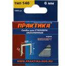 Скобы для степлера ПРАКТИКА 775-198 6мм, тип 140, 1000шт.