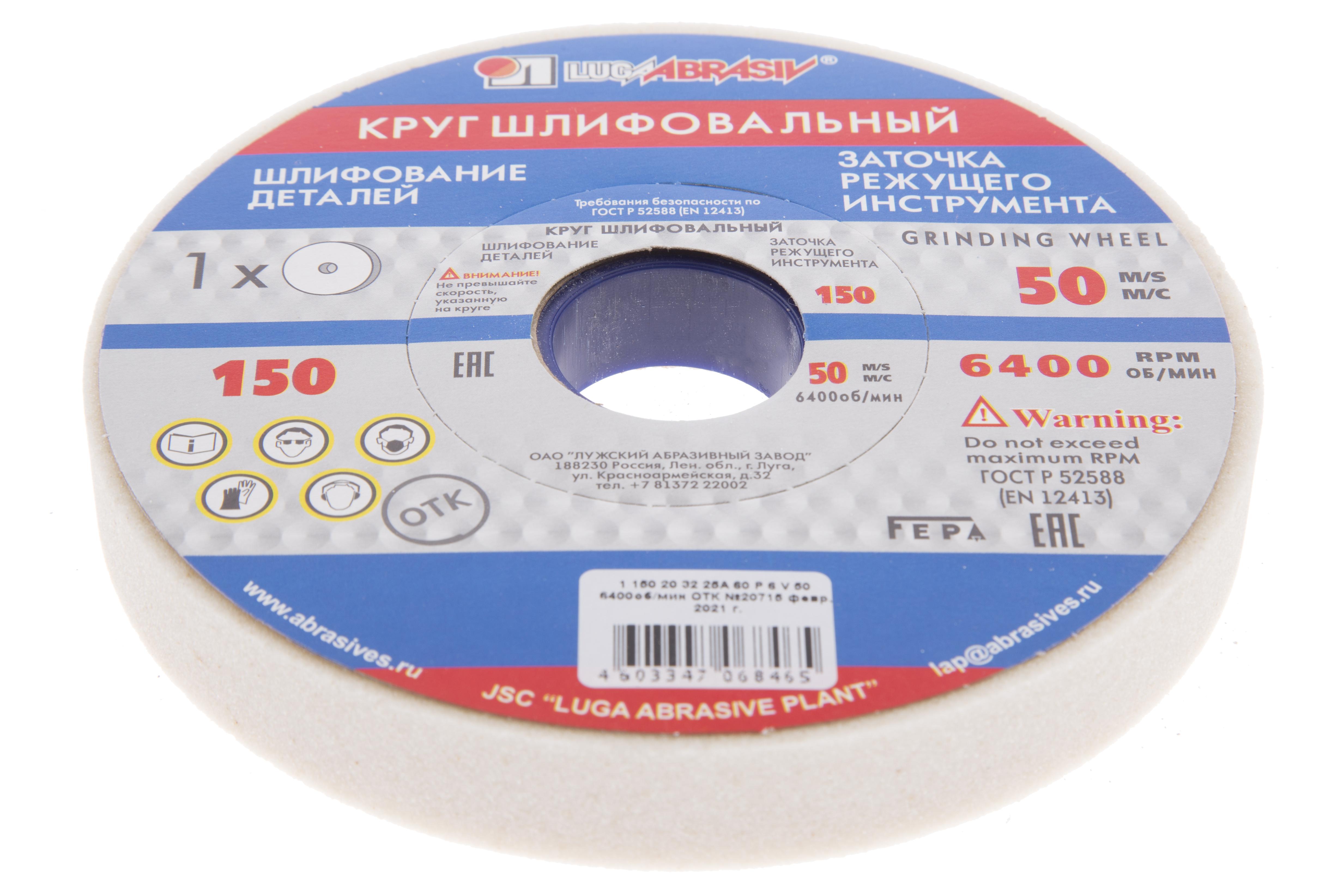 

Круг шлифовальный ЛУГА-АБРАЗИВ 1 150 Х 20 Х 32 25А 60 k,l (25СМ), 1 150 Х 20 Х 32 25А 60 k,l (25СМ)