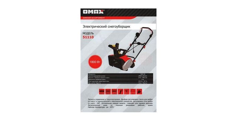 Электрический снегоуборщик OMAX 51110