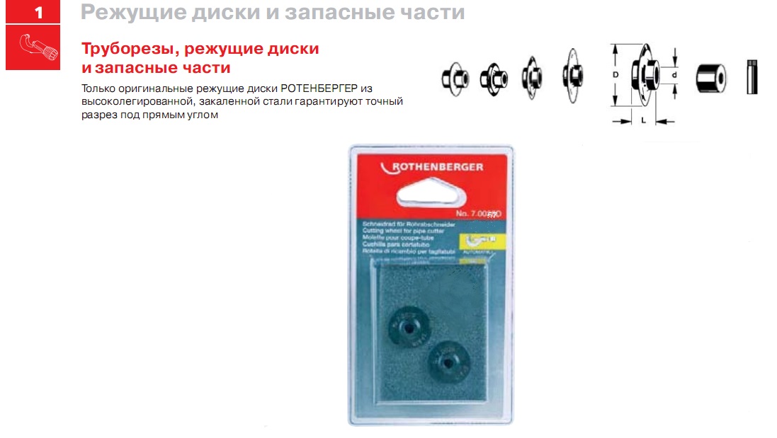 

Ролик Rothenberger 70057d, 70057d