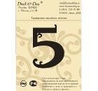Табличка DUCK & DOG Цифра 5 70 мм