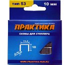 Скобы для степлера ПРАКТИКА 037-329  14 мм, тип 53,1000 шт.