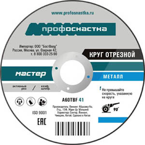 

Круг отрезной ПрофОснастка 125х1.2х22 №9