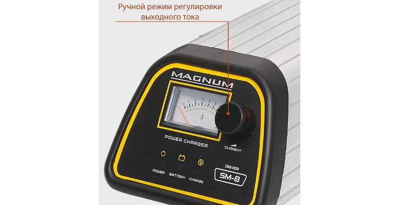 Зарядное устройство MAGNUM SM-8 DRIVER
