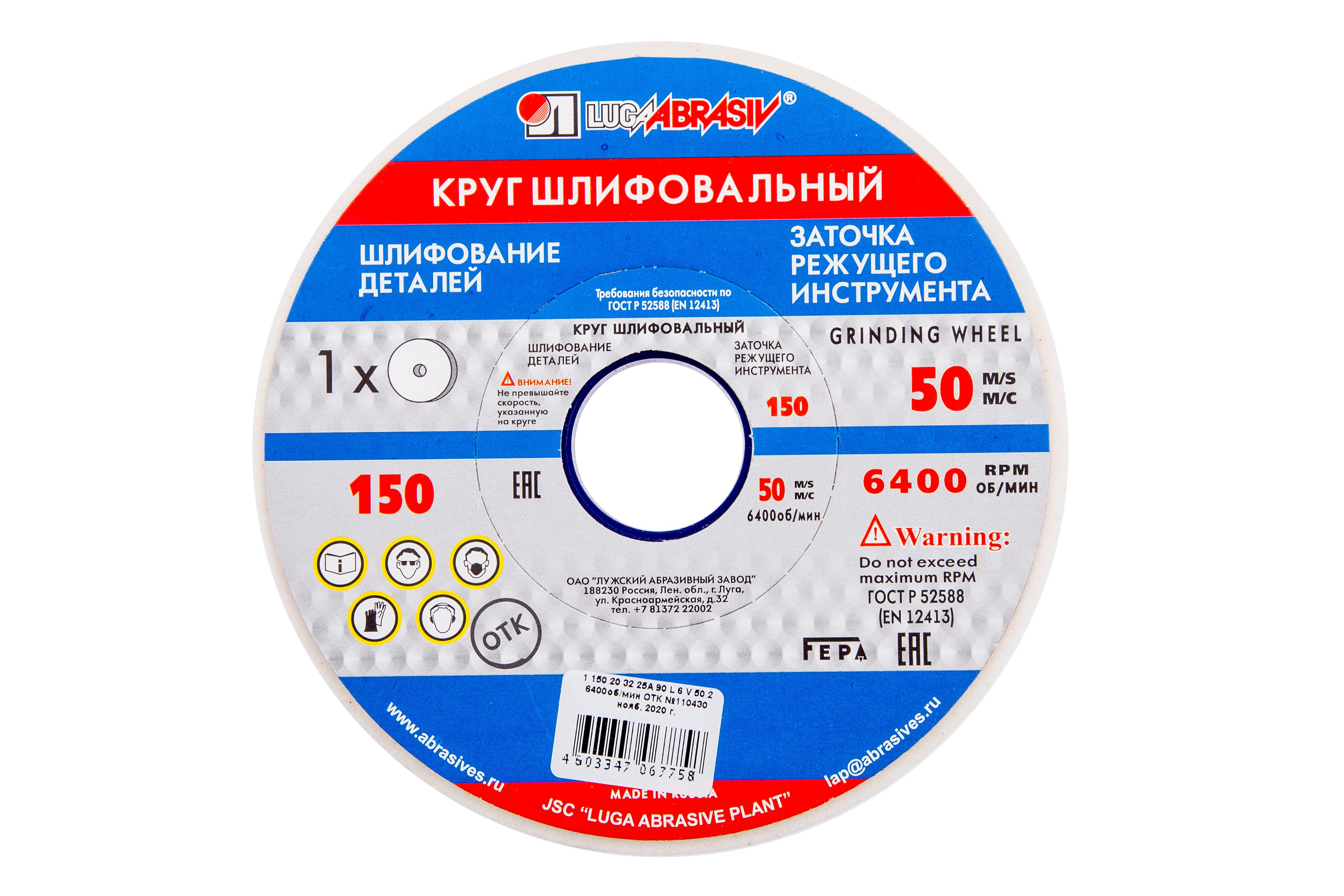 

Круг шлифовальный ЛУГА-АБРАЗИВ 1 150 Х 20 Х 32 25А 90 k,l (16СМ), 1 150 Х 20 Х 32 25А 90 k,l (16СМ)