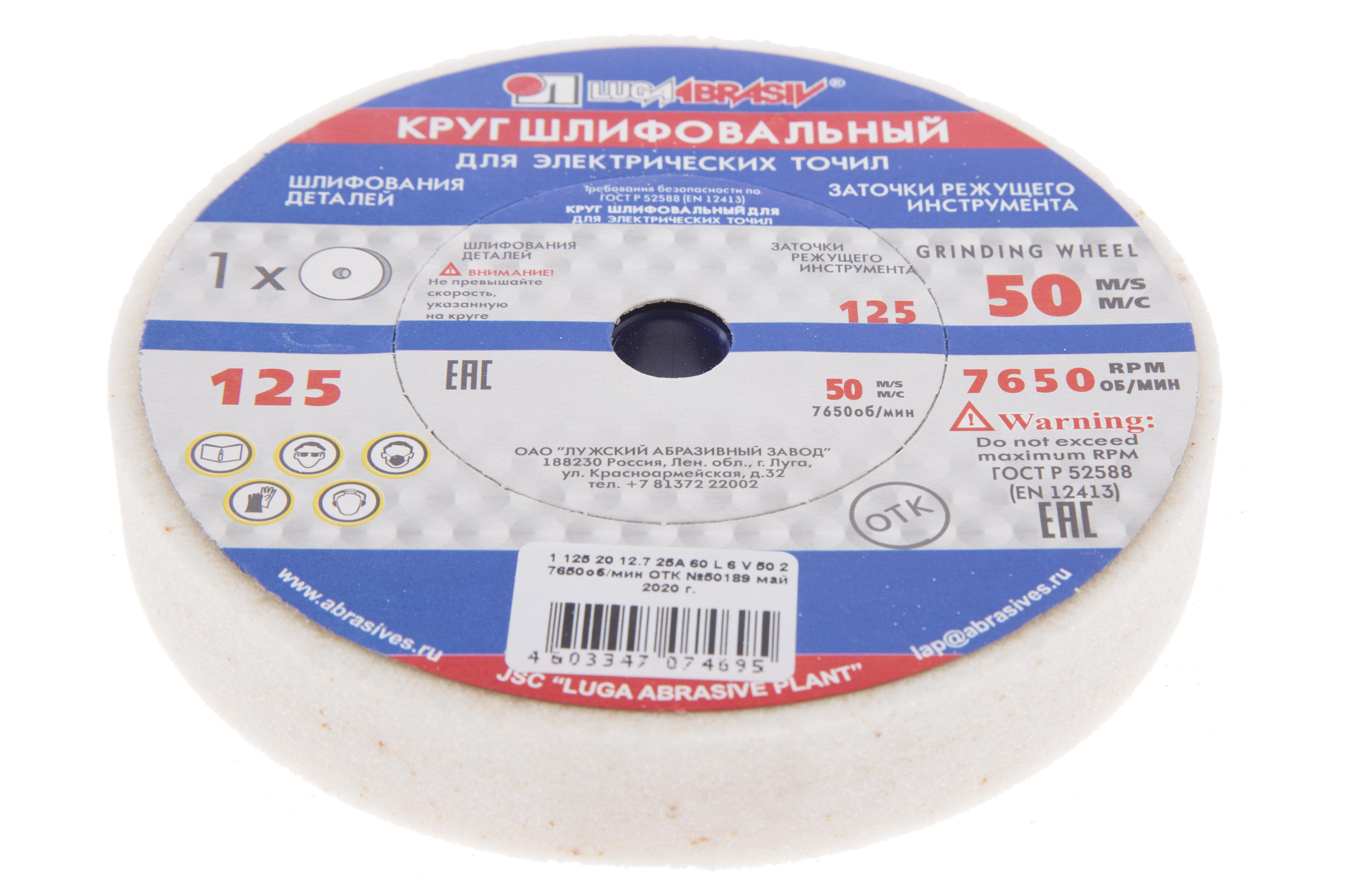 

Круг шлифовальный ЛУГА-АБРАЗИВ 1 125 Х 20 Х 12.7 25А 60 k,l (25СМ), 1 125 Х 20 Х 12.7 25А 60 k,l (25СМ)