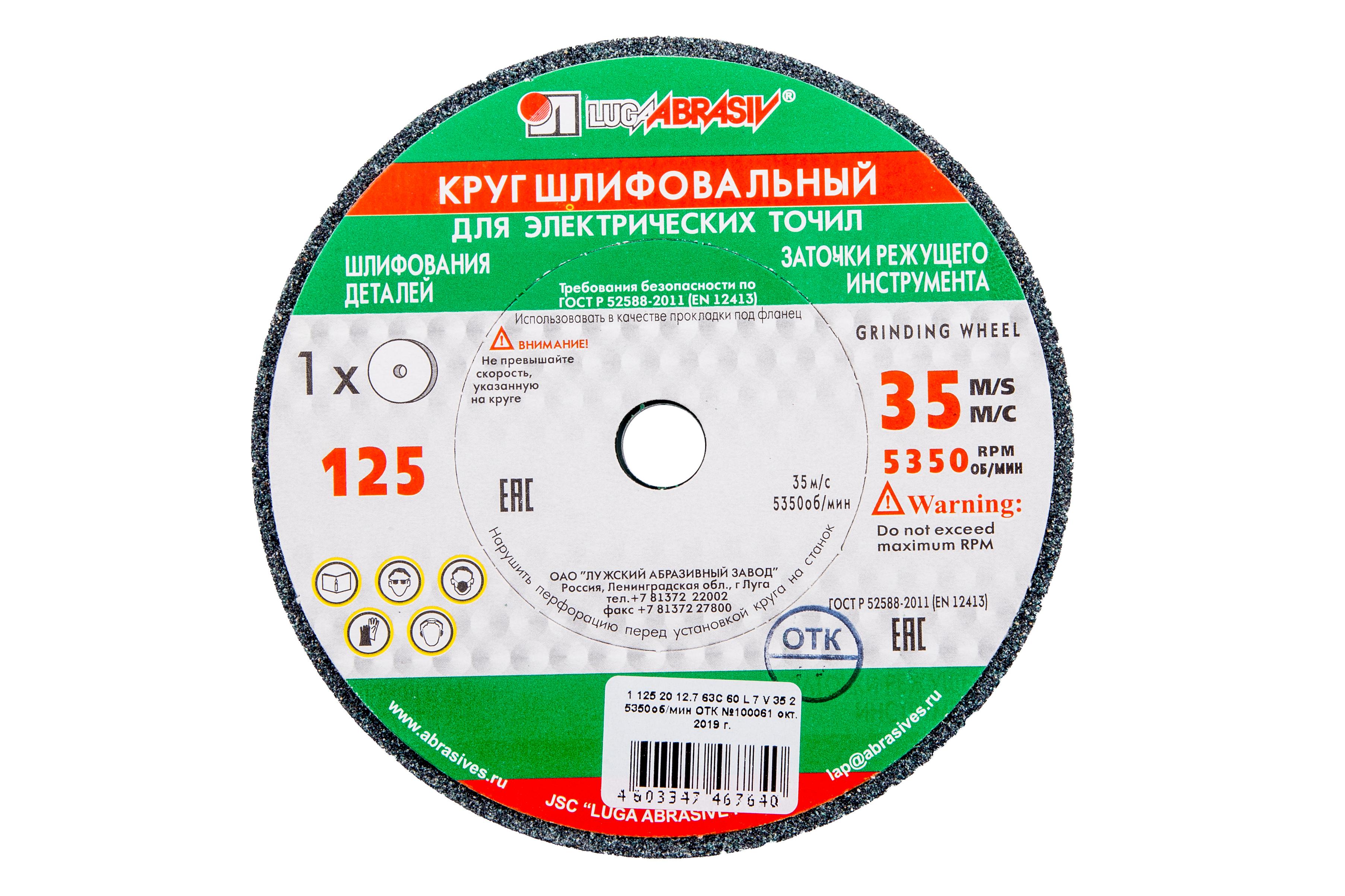 

Круг шлифовальный ЛУГА-АБРАЗИВ 1 125 Х 20 Х 12.7 63С 60 k,l (25СМ), 1 125 Х 20 Х 12.7 63С 60 k,l (25СМ)