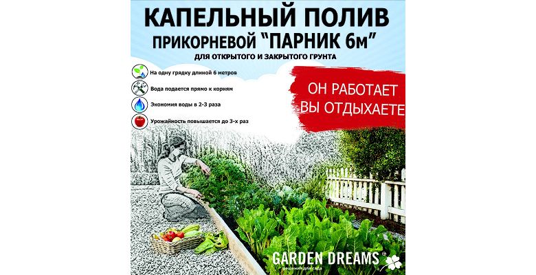Система для полива GARDEN DREAMS Парник 6м 82251