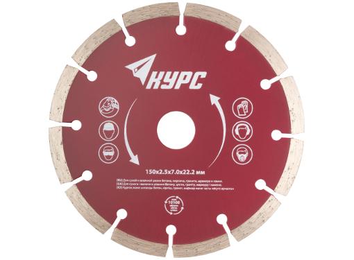 Изображение товара Алмазный сегментный диск КУРС 37263 Ф150х22мм для бетона кирпича и камня универсальный