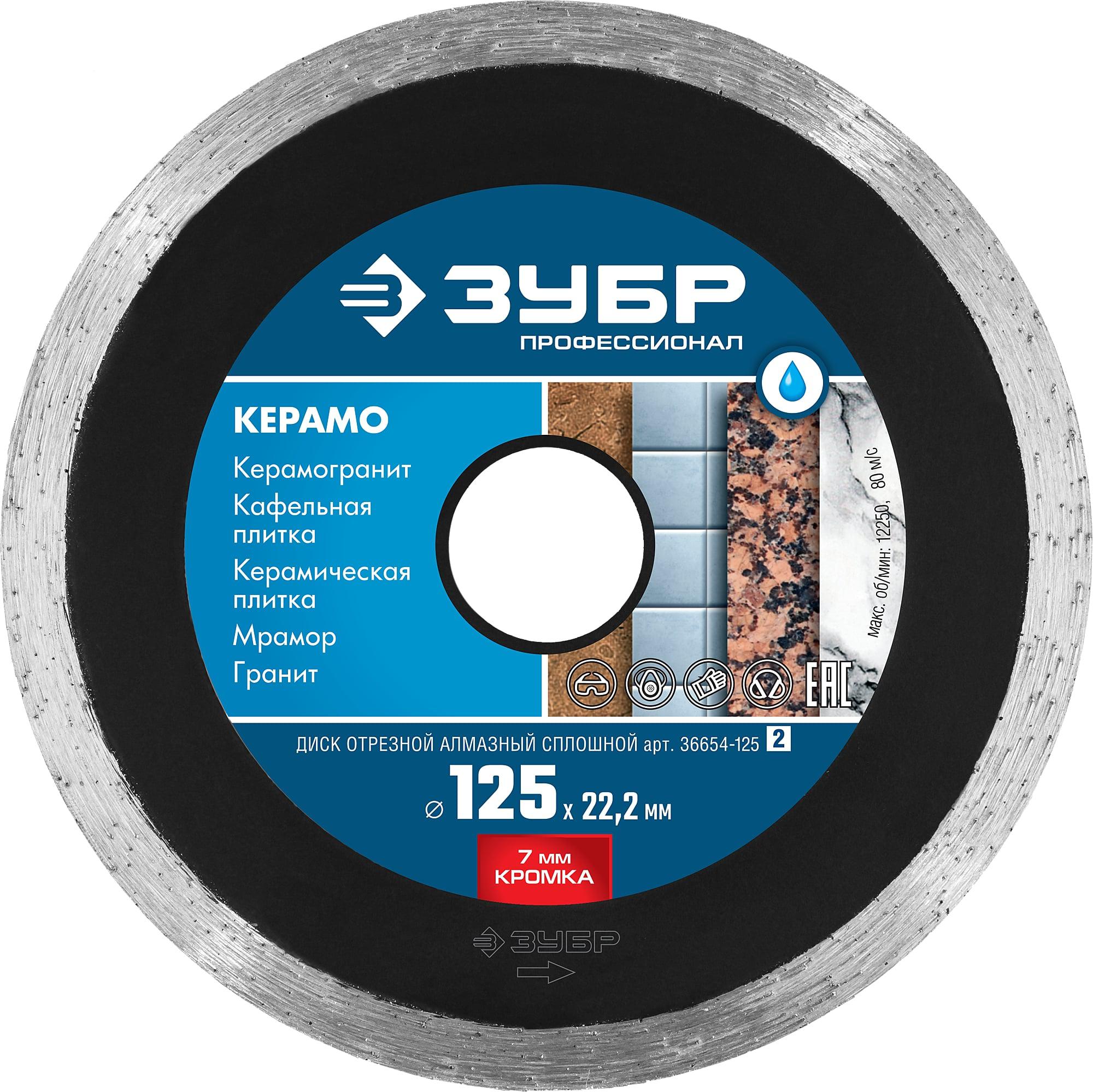 

Круг алмазный ЗУБР (36654-125_z01) Ф125х22мм по мрамору, (36654-125_z01) Ф125х22мм по мрамору