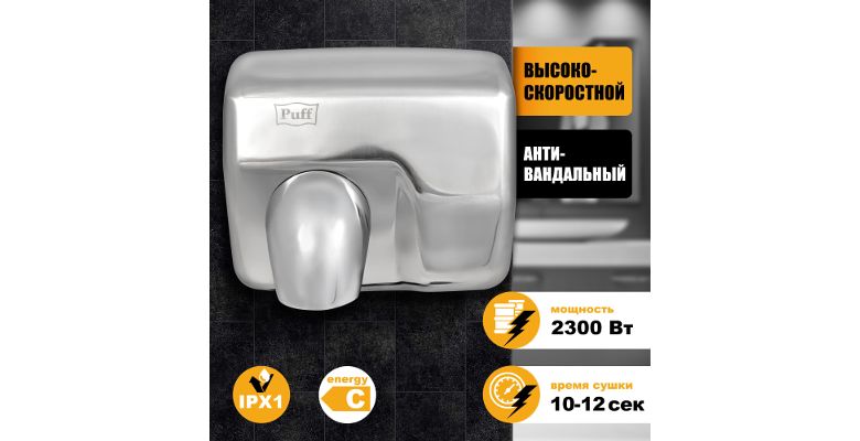 Сушилка для рук PUFF 8843 (1401.301)