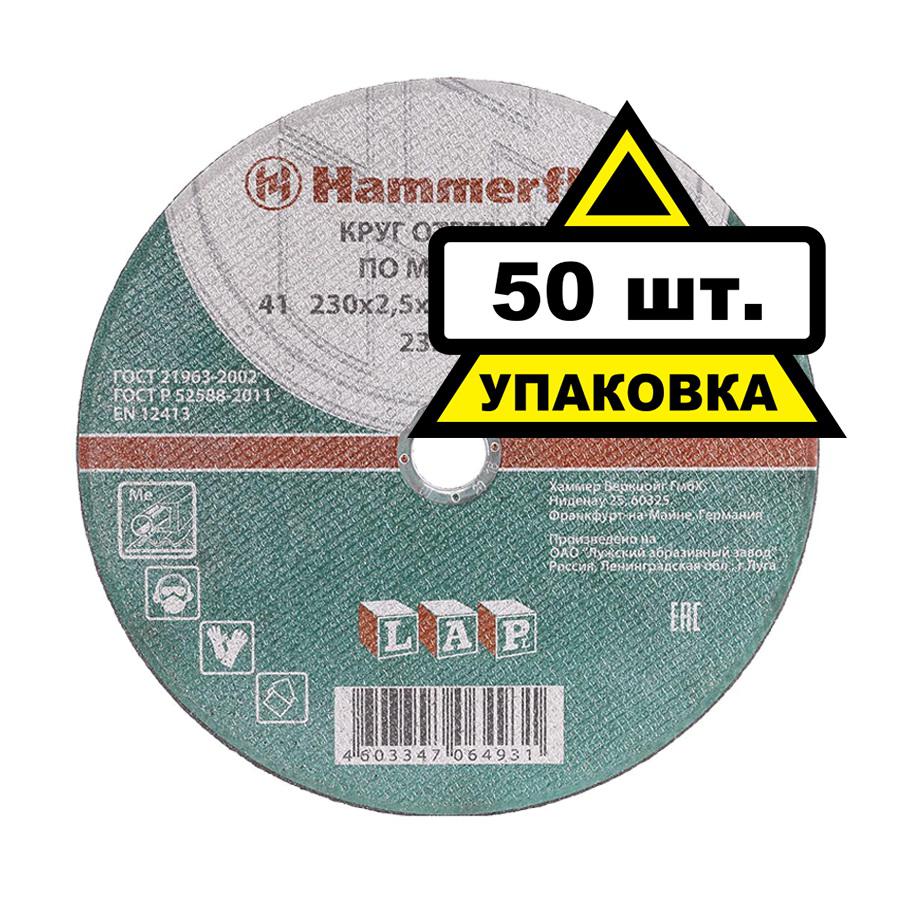 

Круг отрезной Hammer 230х2.5х22 232-023 упак. 50 шт.