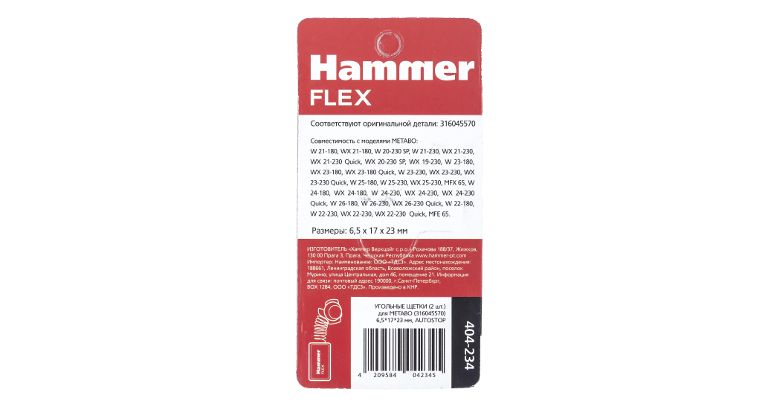 Щетки угольные HAMMER 404-234
