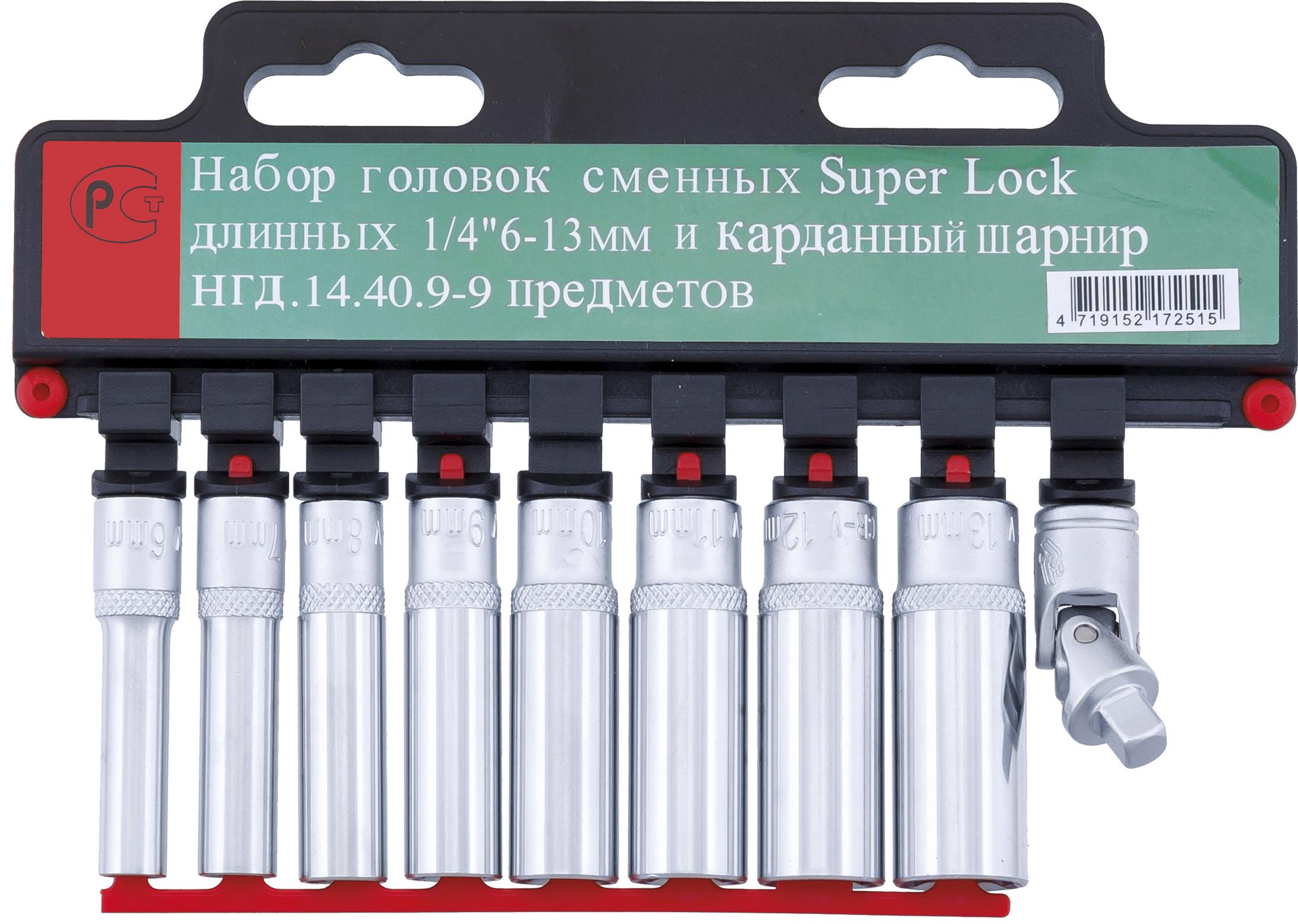 

Набор головок СТАНКОИМПОРТ НГД.14.40.9