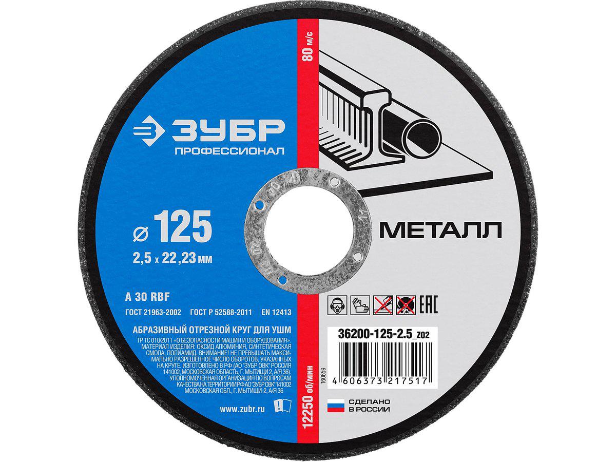 

Круг отрезной ЗУБР 125х2.5х22 36200-125-2.5_z02, 125х2.5х22 36200-125-2.5_z02
