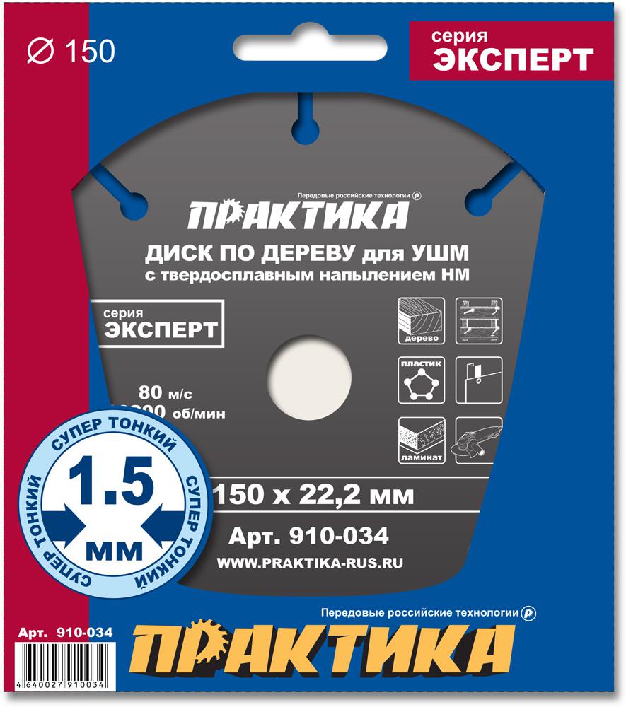 

Диск ПРАКТИКА Ф150х22мм зуб. (910-034, Ф150х22мм зуб. (910-034)