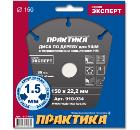 Диск ПРАКТИКА Ф150х22мм (910-034)