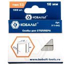 Скобы КОБАЛЬТ 911-642 10 мм., тип 53, 1000 шт.