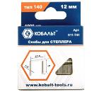 Скобы КОБАЛЬТ 911-741 12 мм., тип 140, 1000 шт.