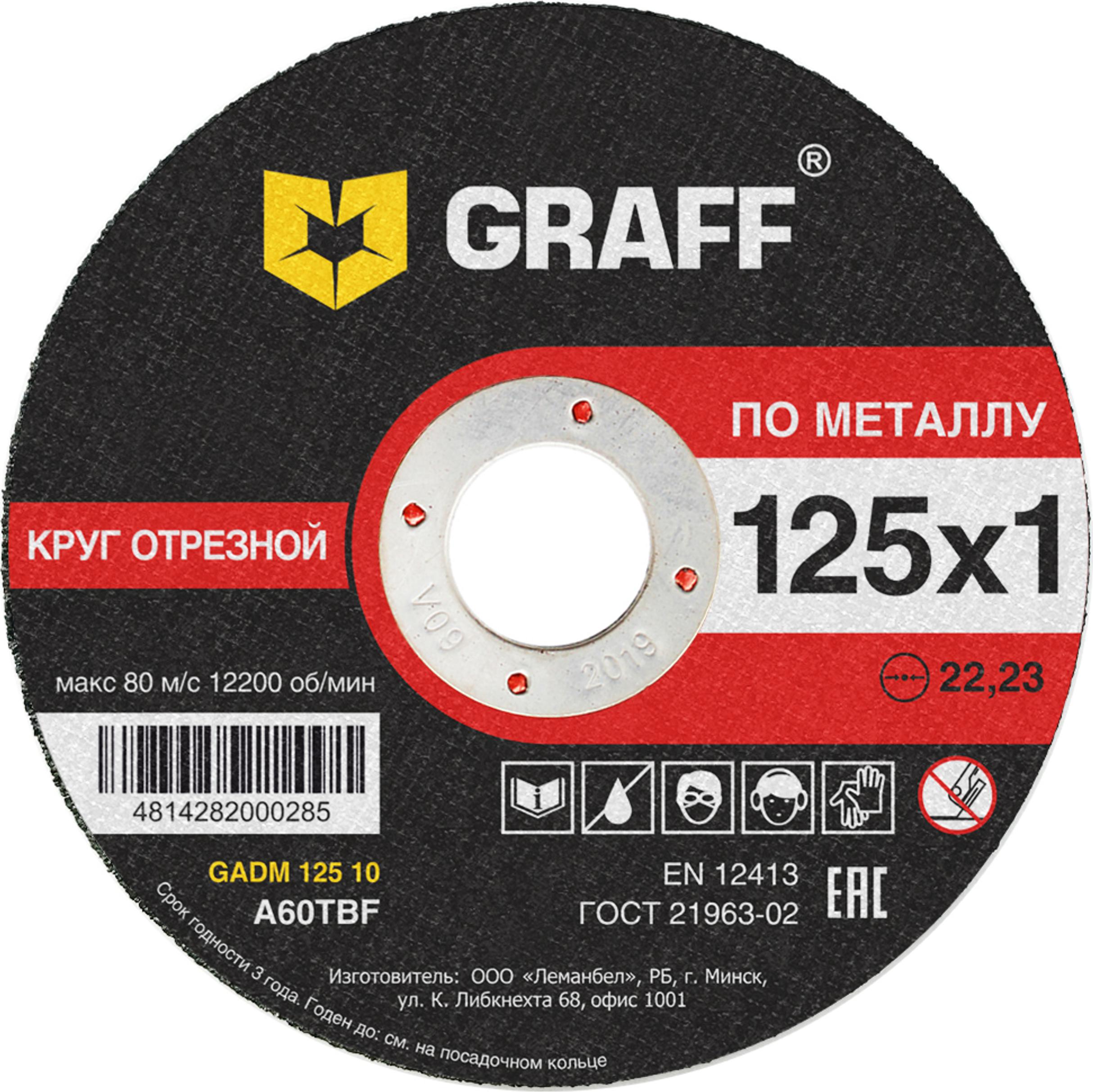 Круг отрезной Graff Gadm 125 10