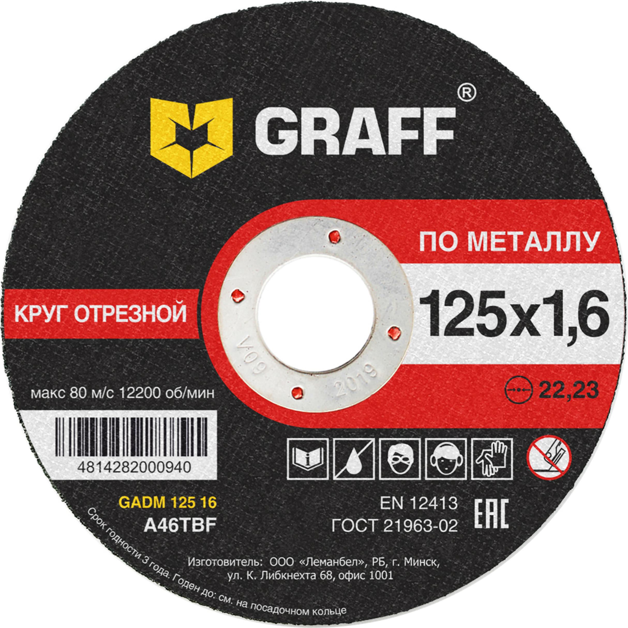 Круг отрезной Graff Gadm 125 16