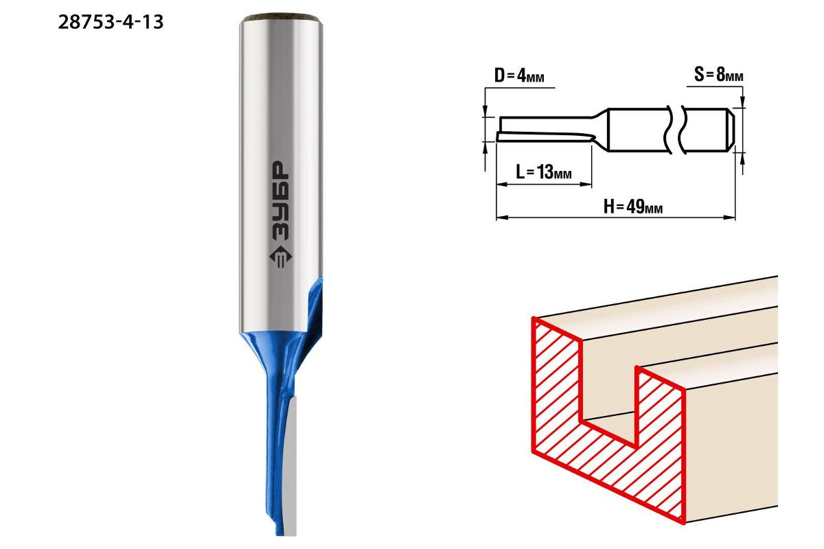 Фреза ЗУБР Ф 4мм S 8мм I 13мм (28753-4-13) - цена, фото - купить в Москве,  СПб и РФ
