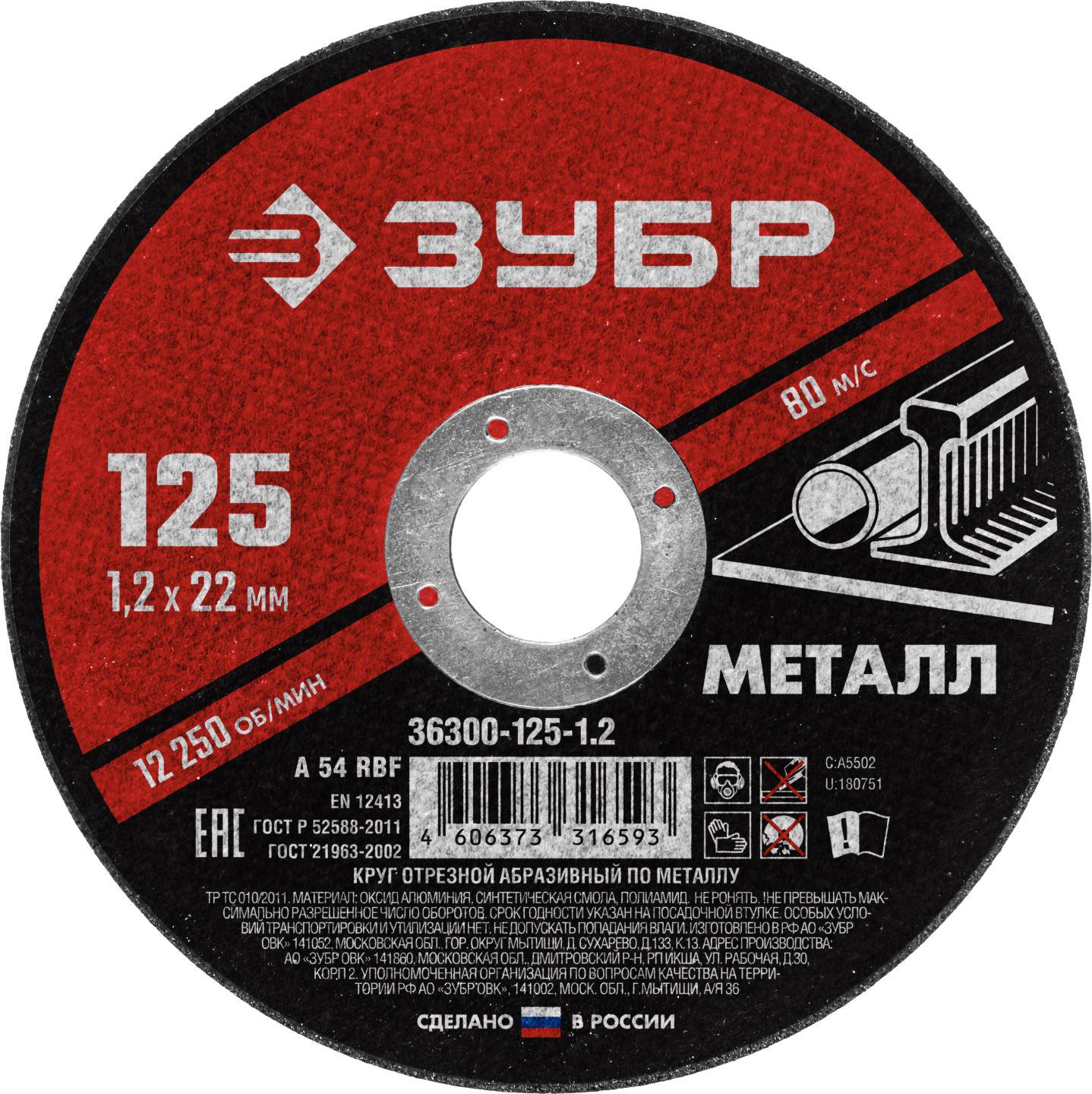 

Круг отрезной ЗУБР 36300-125-1.2, 36300-125-1.2