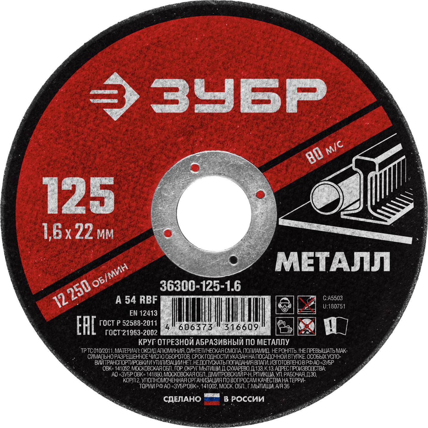 

Круг отрезной ЗУБР 36300-125-1.6, 36300-125-1.6