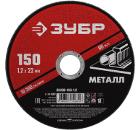 Круг отрезной ЗУБР 150 х 1.2 х 22 мм 1шт (36300-150-1.2)
