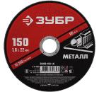 Круг отрезной ЗУБР 150 х 1.6 х 22 мм 1шт (36300-150-1.6)