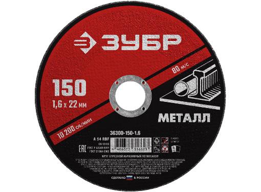 Изображение товара Круг отрезной ЗУБР 150 х 1.6 х 22 мм 1шт (36300-150-1.6)