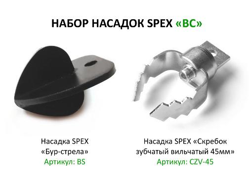 Изображение товара Набор сменных насадок SPEX BC для прочистки канализационных систем