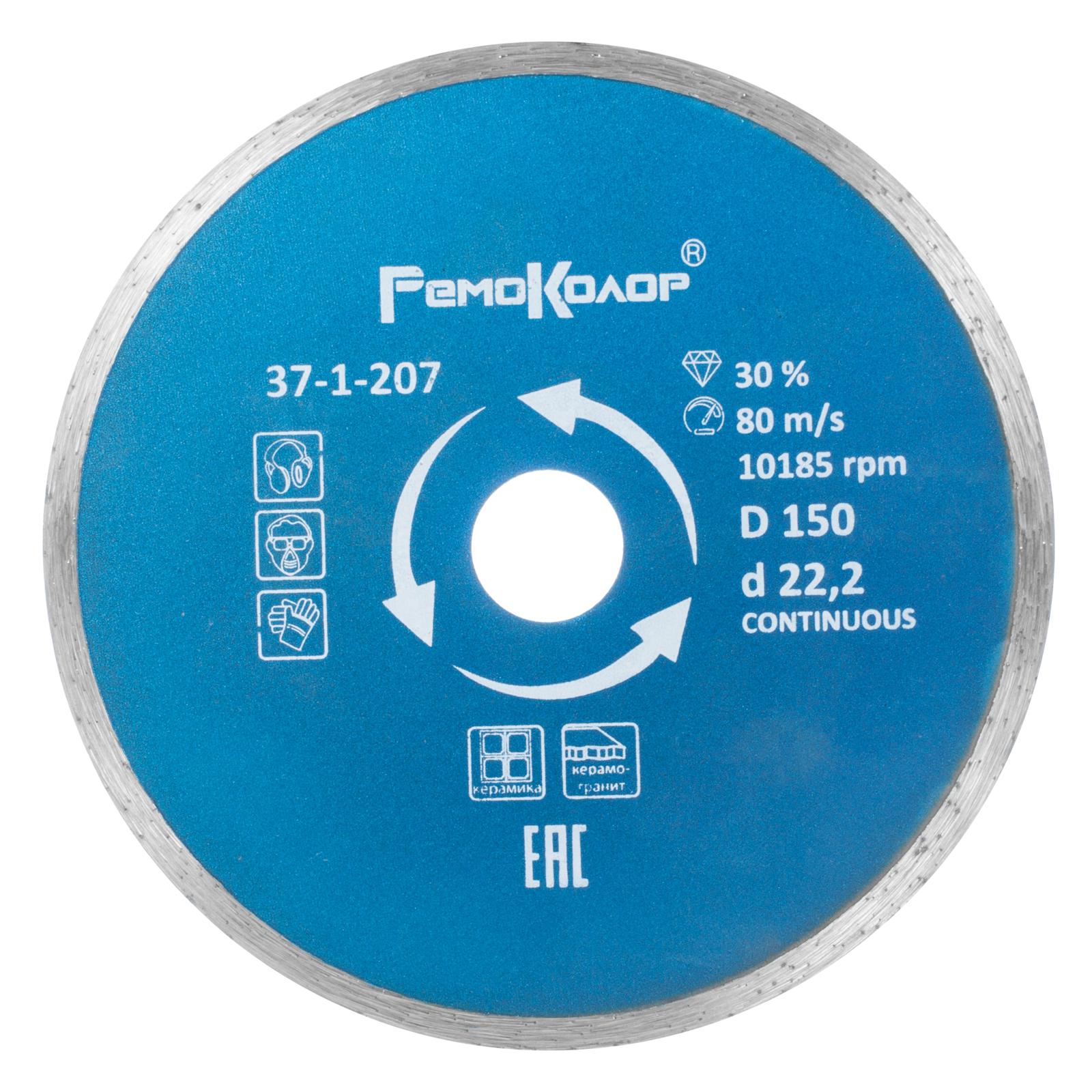 

Круг алмазный РемоКолор (37-1-207) Ф150х22мм по керамике, (37-1-207) Ф150х22мм по керамике