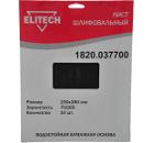 Лист шлифовальный ELITECH 1820.037700