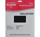 Лист шлифовальный ELITECH 1820.037000