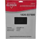Лист шлифовальный ELITECH 1820.037800